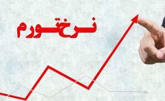 چگونه تورم ۱۴۰۲ کمتر از نرخ انتظاری نخبگان اقتصادی شد؟