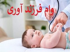 نحوه دریافت وام فرزندآوری