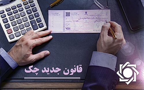 حدود ۹۲ درصد چک‌های مبادله‌ای در فروردین ماه وصول شد