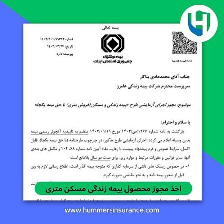 اخذ مجوز محصول بیمه زندگی مسکن متری برای اولین بار در صنعت