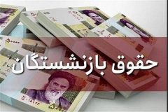 اطلاعیه سازمان تأمین‌اجتماعی درخصوص زمان پرداخت مابه‌التفاوت حقوق فروردین ماه مستمری‌بگیران