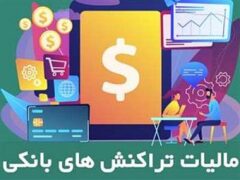 این واریزی ها مالیات ندارند