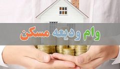 وام ودیعه مسکن ۳۰۰ میلیون تومان تعیین شد