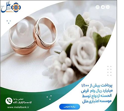 پرداخت بیش از ۱/۱۰۰ میلیارد ریال وام قرض الحسنه ازدواج