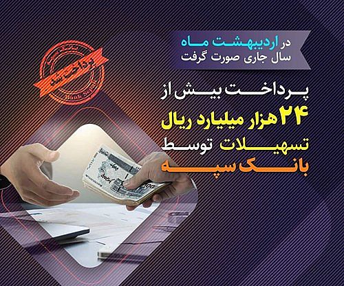 پرداخت بیش از 24 هزار میلیارد ریال تسهیلات توسط بانک سپه