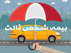 یک تصمیم مهم درباره بیمه شخص ثالث خودروها + جزییات