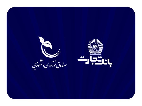 صندوق نوآوری و شکوفایی ریاست جمهوری از بانک تجارت تقدیر کرد