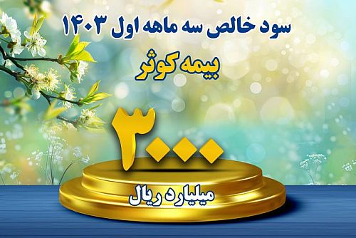 کسب سود خالص ۳۰۰ میلیارد تومان بیمه کوثر