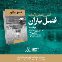 آیین رونمایی از کتاب «فصل باران» در خانه شعر و ادبیات