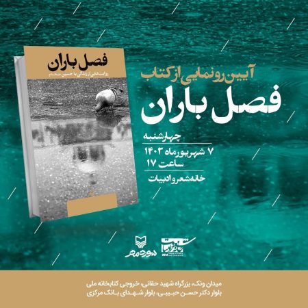 آیین رونمایی از کتاب «فصل باران» در خانه شعر و ادبیات