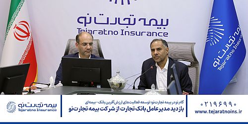 بازدید مدیرعامل بانک تجارت از شرکت بیمه تجارت‌نو