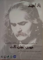 برگزاری سی و چهارمین سالروز درگذشت اخوان ثالث با عنوان “یاد امید”