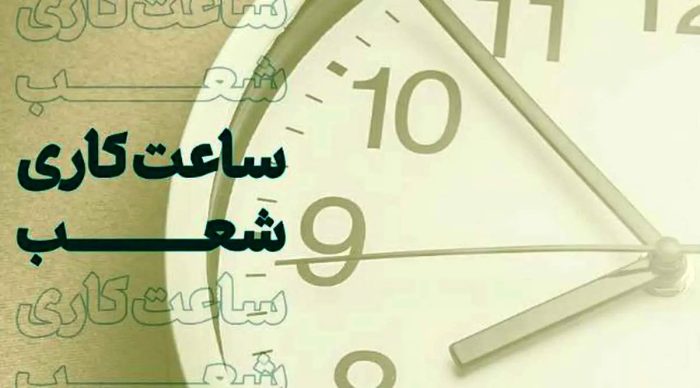 ساعت کاری بانک ها فردا ۶:۳۰ الی ۱۰ صبح اعلام شد