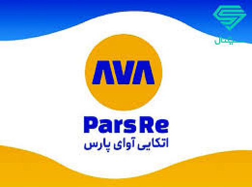 تکمیل سرمایه 5000 میلیاردی شرکت بیمه اتکایی آوای پارس (سهامی عام)