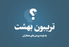 پاسخ به پرسش‌های همکاران در مورد معوقات ترمیم حقوق کارکنان ثابت