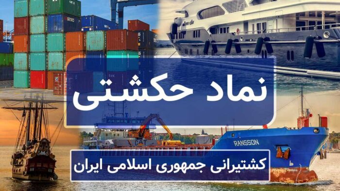 افزایش ۴۳ درصدی سرمایه کشتیرانی جمهوری اسلامی ایران