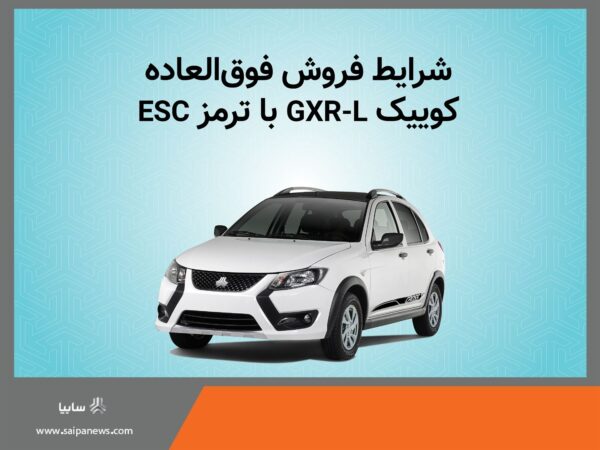 فروش فوق العاده خودرو کوییک GXR-L از روز دوشنبه+بخشنامه