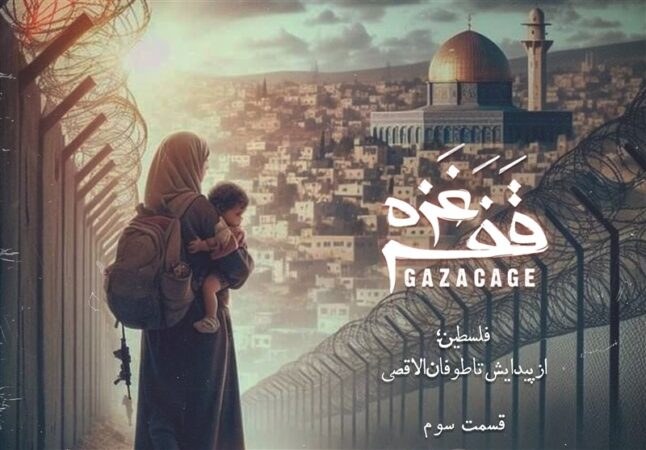 قفس غزه – ۳ | از یوم النکبت تا جنگ شش روزه