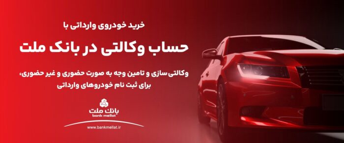 وکالتی کردن حساب های بانک ملت برای خرید خودروهای وارداتی