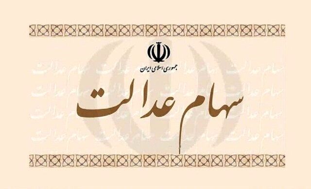 مجامع شرکت‌های سهام عدالت برگزار می شود