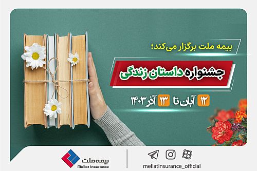 همزمان با بیست و یکمین سالروز تأسیس، بیمه ملت “داستان زندگی” را روایت می کند