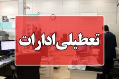 ادارات و دانشگاه‌های استان تهران پنج‌شنبه تعطیل است/ امتحانات برگزار می‌شود