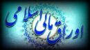 اعلام نتیجه سی ویکمین‌ مرحله از حراج اوراق مالی اسلامی دولتی