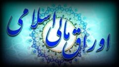 اعلام نتیجه سی ویکمین‌ مرحله از حراج اوراق مالی اسلامی دولتی