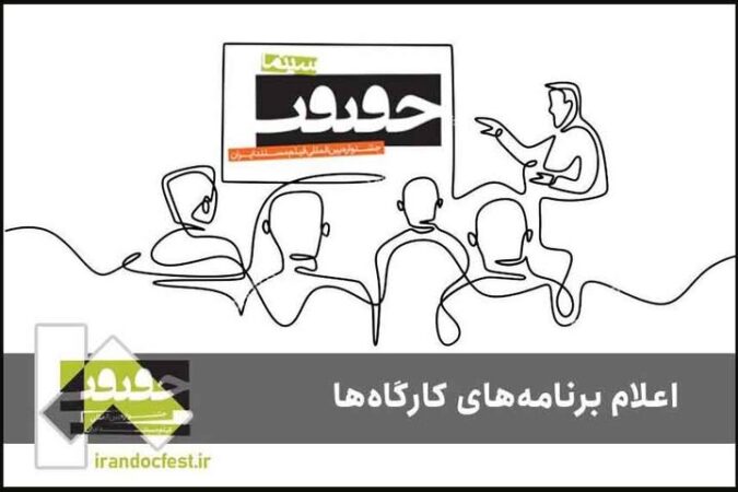 برنامه کارگاه‌های جشنواره «سینماحقیقت» اعلام شد