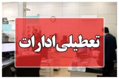 فعالیت مدارس تهران غیرحضوری؛ ادارات تعطیل است