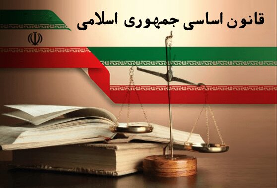 «قانون اساسی جمهوری اسلامی ایران»؛ منشور پیشرفت کشور