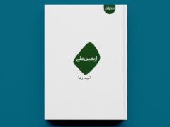 مجموعه‌شعر «اربعین علی» چاپ شد