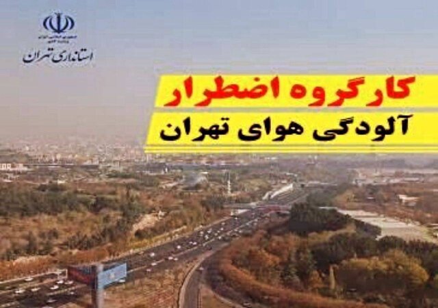 کلیه فعالیت‌های استان تهران شنبه ۲۴ آذر دایر است