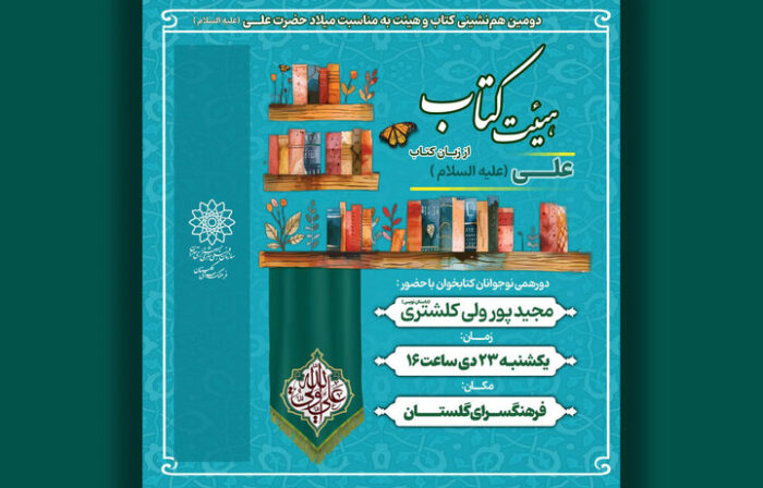 برگزاری دومین‌ نشست «هیئت کتاب» درباره امام علی(ع)