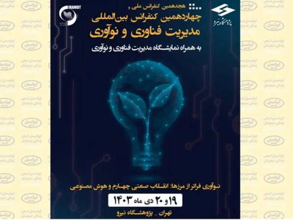 حضور ویستا در هجدهمین کنفرانس ملی و چهاردهمین کنفرانس بین‌المللی مدیریت فناوری و نوآوری