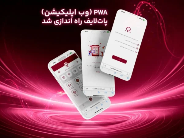 وب اپلیکیشن (PWA) پات‌لایف راه اندازی شد