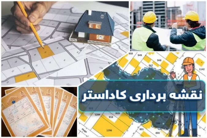 کاداستر؛ کلیدی برای حل مشکلات زمین خواری در کرمانشاه