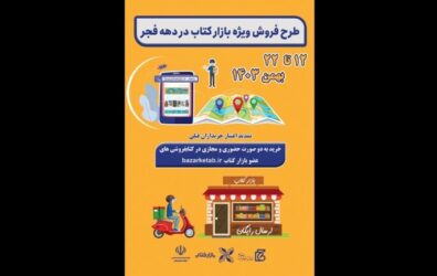 یارانه ۲۵۰هزار تومانی خرید کتاب و ارسال رایگان همزمان با دهه فجر