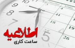 ادارات و بانک‌های فیروزکوه فردا یک‌ساعت دیرتر باز می‌شود