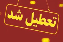 استان یزد فردا تعطیل است