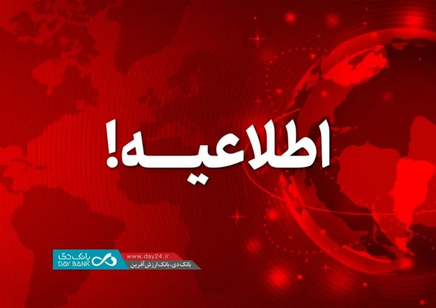 اعلام اسامی شعب کشیک بانک دی در روز چهارشنبه ۲۴ بهمن