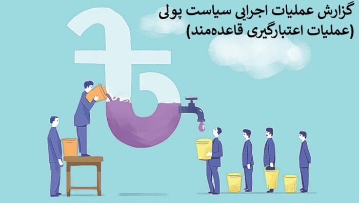 جذب ۴۰۹۰ میلیارد تومان از شبکه بانکی در قالب اعتبارگیری قاعده‌مند ‌