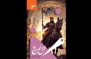 «داغ سرخ»؛ نگاهی داستانی به قیام سربداران؛ ایران فراتر از مرزهای جغرافیایی تنفس می‌کند