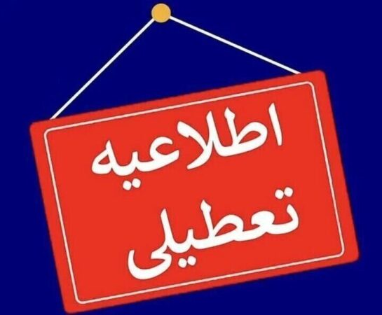 فردا تمامی مدارس استان اردبیل تعطیل شد