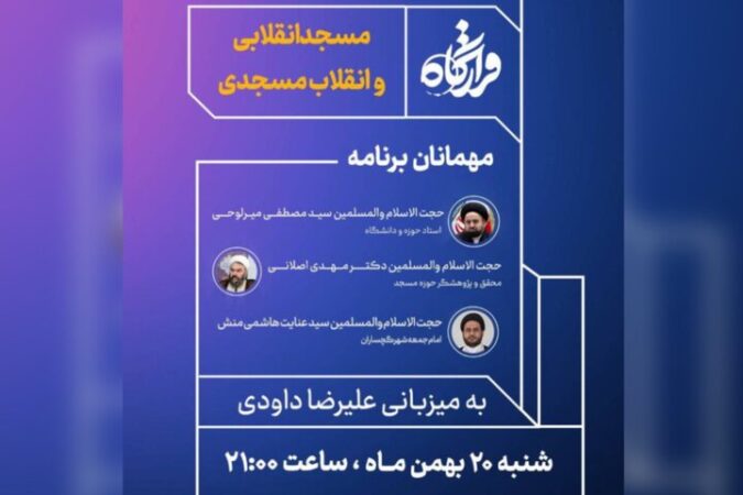 «قرارگاه» با موضوع مسجد انقلابی و انقلاب مسجدی روی آنتن می‌رود