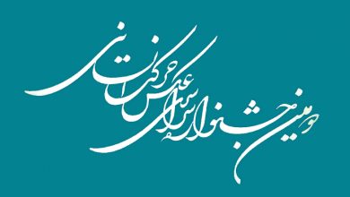 اعلام نتایج دومین جشنواره سراسری عکس حرکت انسانی